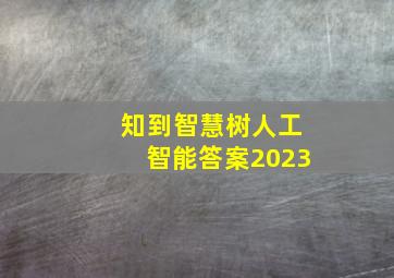 知到智慧树人工智能答案2023