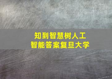 知到智慧树人工智能答案复旦大学