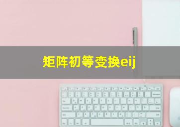 矩阵初等变换eij