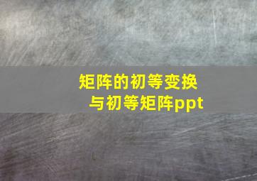 矩阵的初等变换与初等矩阵ppt