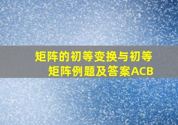 矩阵的初等变换与初等矩阵例题及答案ACB