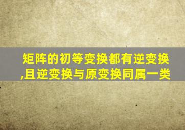 矩阵的初等变换都有逆变换,且逆变换与原变换同属一类