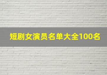 短剧女演员名单大全100名