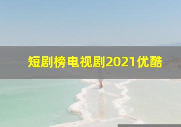 短剧榜电视剧2021优酷