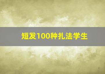 短发100种扎法学生