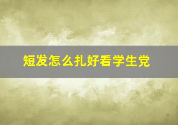 短发怎么扎好看学生党