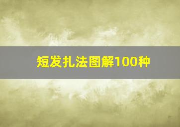 短发扎法图解100种