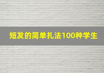 短发的简单扎法100种学生