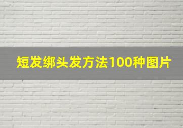 短发绑头发方法100种图片