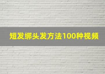 短发绑头发方法100种视频