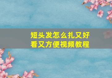 短头发怎么扎又好看又方便视频教程