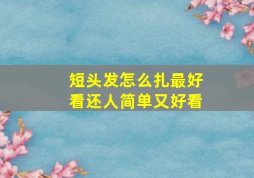 短头发怎么扎最好看还人简单又好看