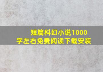 短篇科幻小说1000字左右免费阅读下载安装