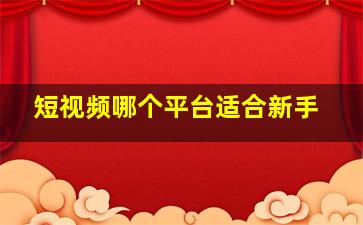 短视频哪个平台适合新手