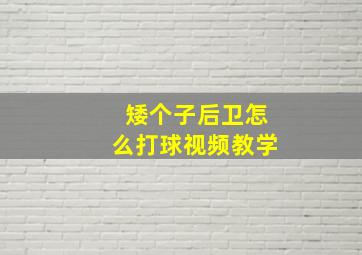 矮个子后卫怎么打球视频教学