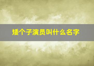 矮个子演员叫什么名字