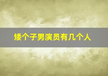 矮个子男演员有几个人