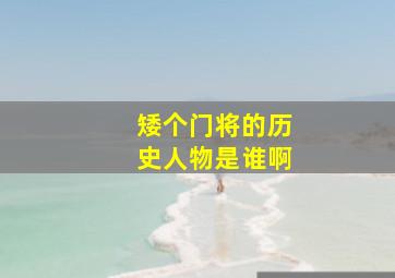 矮个门将的历史人物是谁啊