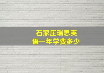 石家庄瑞思英语一年学费多少