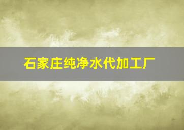 石家庄纯净水代加工厂