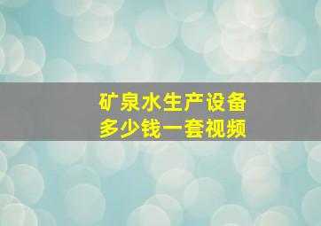 矿泉水生产设备多少钱一套视频