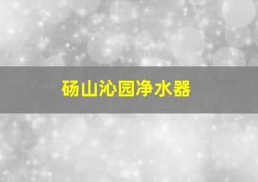 砀山沁园净水器