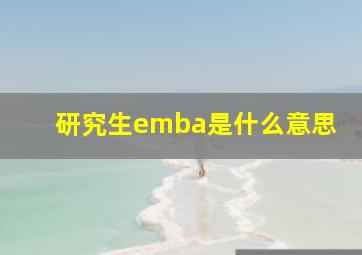 研究生emba是什么意思