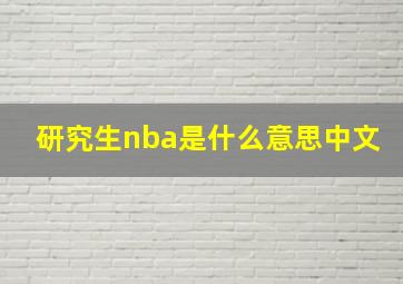 研究生nba是什么意思中文