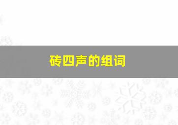 砖四声的组词