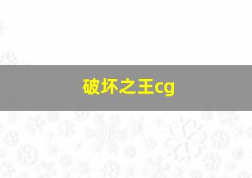 破坏之王cg