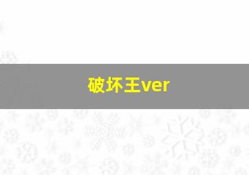 破坏王ver