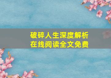 破碎人生深度解析在线阅读全文免费