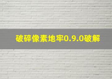 破碎像素地牢0.9.0破解