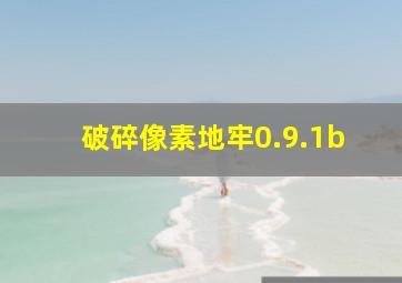 破碎像素地牢0.9.1b