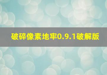 破碎像素地牢0.9.1破解版