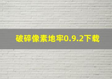 破碎像素地牢0.9.2下载