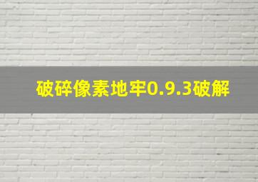 破碎像素地牢0.9.3破解