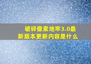 破碎像素地牢3.0最新版本更新内容是什么