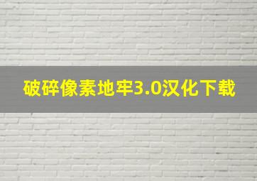 破碎像素地牢3.0汉化下载