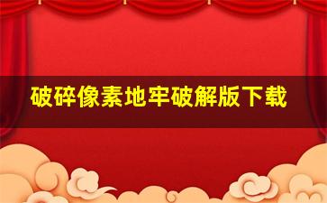 破碎像素地牢破解版下载