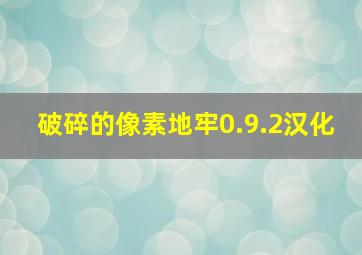 破碎的像素地牢0.9.2汉化