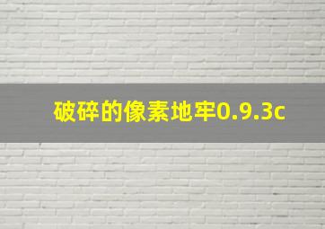 破碎的像素地牢0.9.3c