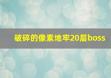 破碎的像素地牢20层boss