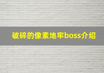 破碎的像素地牢boss介绍