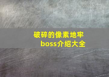 破碎的像素地牢boss介绍大全