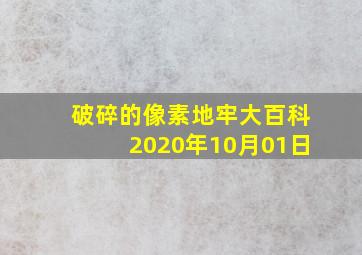 破碎的像素地牢大百科2020年10月01日