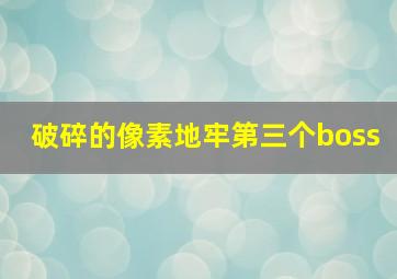 破碎的像素地牢第三个boss