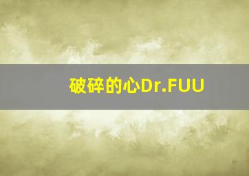 破碎的心Dr.FUU