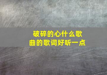 破碎的心什么歌曲的歌词好听一点