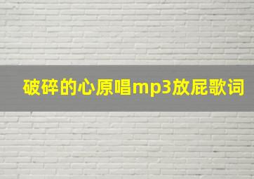 破碎的心原唱mp3放屁歌词